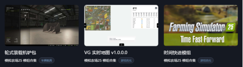 玩点不一样的《模拟农场25》CC加速器上线模组合集，隐藏玩法启动