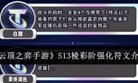 《云顶之弈手游》S13棱彩阶强化符文介绍