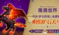 《魔兽世界》炽焰炉石天马获得方法介绍