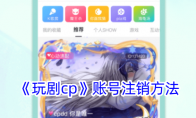 《玩剧cp》账号注销方法