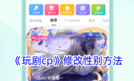 《玩剧cp》修改性别方法