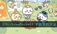 《ChiikawaPocket》手游预约方法