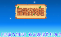 《星露谷物语》祝尼魔屋作用介绍