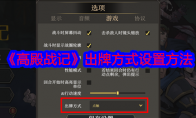 《高殿战记》出牌方式设置方法