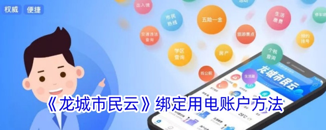 《龙城市民云》绑定用电账户方法