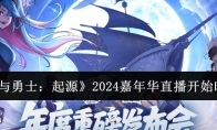 《地下城与勇士：起源》2024嘉年华直播开始时间介绍