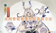 《阴阳师》虫师青瓷着墨皮肤获取方法