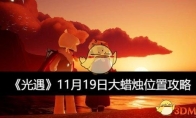 《光遇》11月19日大蜡烛位置攻略