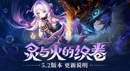 《原神》5.2版本更新说明