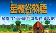 《星露谷物语》雕刻南瓜任务攻略