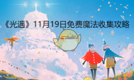 《光遇》11月19日免费魔法收集攻略