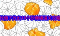 《就我眼神好》找橘子找出18个砂糖橘通关攻略