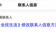 《全民生活》修改联系人信息方法