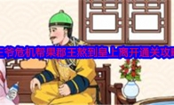 《就我眼神好》王爷危机帮果郡王熬到皇上离开通关攻略 