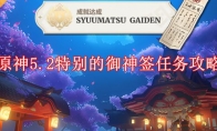 《原神》5.2特别的御神签任务攻略