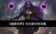 《魔兽世界》托古斯任务攻略