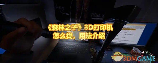 《森林之子》3D打印机怎么找，用法介绍