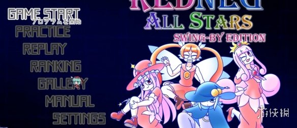 REDNEG ALLSTARS SWING-BY EDITION离线玩法说明