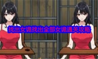 《就我眼神好》找出女诡找出全部女诡通关攻略 