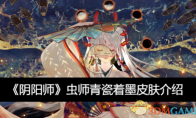 《阴阳师》虫师青瓷着墨皮肤介绍