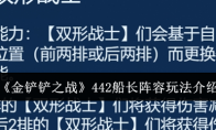 《金铲铲之战》442船长阵容玩法介绍 