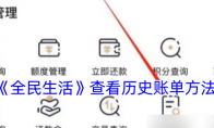 《全民生活》查看历史账单方法