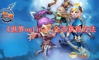 《世界online》金币获得方法 