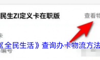 《全民生活》查询办卡物流方法 