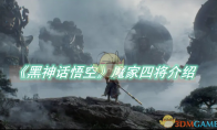 《黑神话悟空》魔家四将介绍 