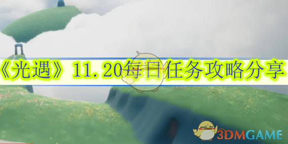 《光遇》11.20每日任务攻略分享