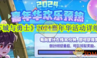 《地下城与勇士》2024嘉年华活动详细介绍