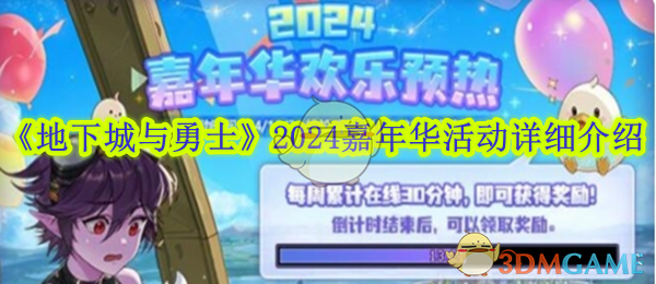 《地下城与勇士》2024嘉年华活动详细介绍