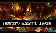 《魔兽世界》巨型淡水虾任务攻略