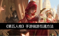 《第五人格》手游端游互通方法 