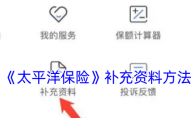 《太平洋保险》补充资料方法