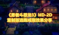 《勇者斗恶龙3》HD-2D重制版逃跑戒指效果分享