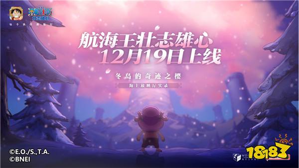 魔方《航海王壮志雄心》官宣定档！12月19日全平台正式上线