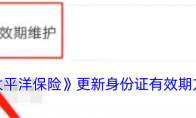 《太平洋保险》更新身份证有效期方法