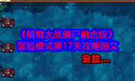 《植物大战僵尸融合版》冒险模式第17关攻略图文 