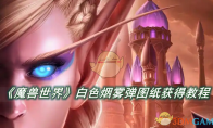 《魔兽世界》白色烟雾弹图纸怎么获得 