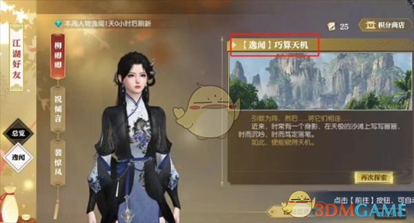 《逆水寒手游》巧算天机逸闻任务攻略