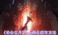 《诛仙世界》pvp装备获取攻略 