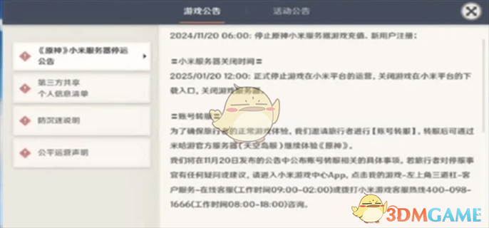 《原神》小米服为什么停服