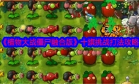 《植物大战僵尸融合版》十旗挑战打法攻略 