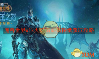 《魔兽世界》wlk火焰偏斜器图纸获取攻略 