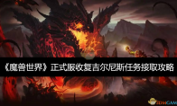 《魔兽世界》正式服收复吉尔尼斯任务接取攻略 