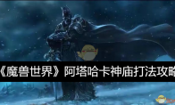 《魔兽世界》阿塔哈卡神庙打法攻略 