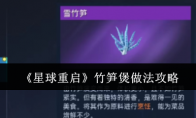 《星球重启》竹笋煲做法攻略 