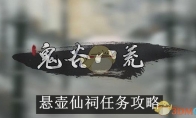 《鬼谷八荒》悬壶仙祠任务攻略 