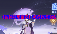 《封神幻想世界》奶妈养成攻略 